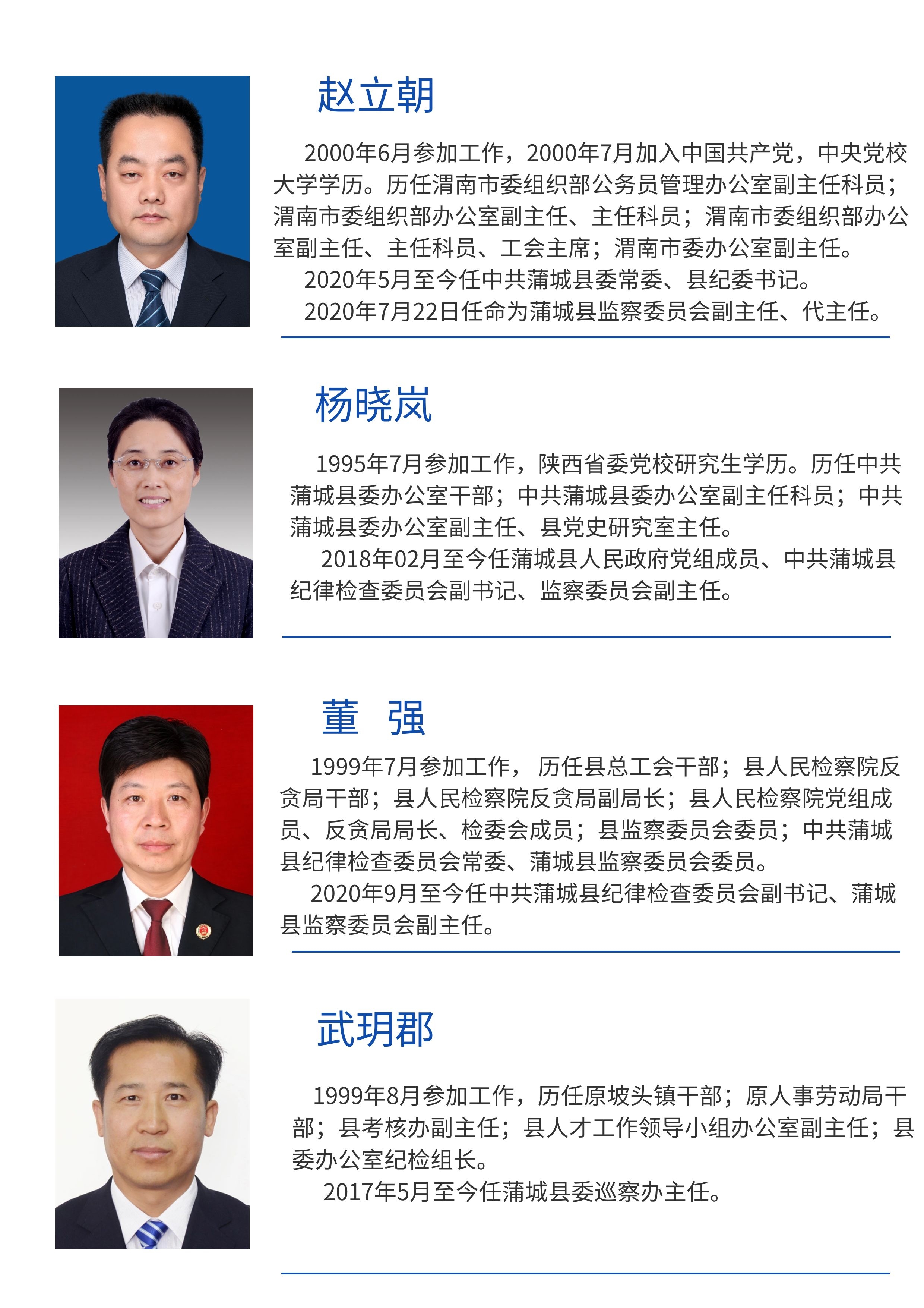 领导机构-蒲城县纪委